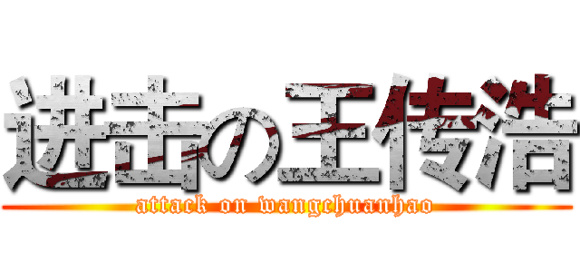 进击の王传浩 (attack on wangchuanhao)