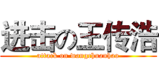 进击の王传浩 (attack on wangchuanhao)