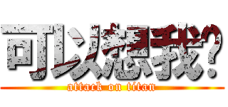 可以想我啊 (attack on titan)