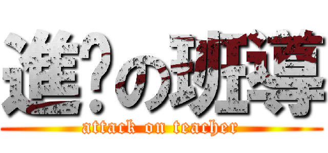 進擊の班導 (attack on teacher)