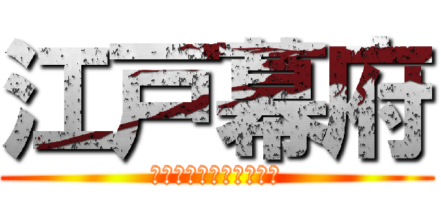 江戸幕府 (キリスト教禁止令と鎖国)