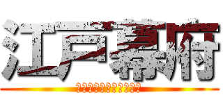 江戸幕府 (キリスト教禁止令と鎖国)