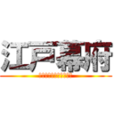 江戸幕府 (キリスト教禁止令と鎖国)