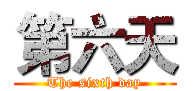 第六天 (The sixth day)
