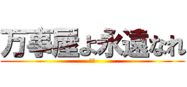 万事屋よ永遠なれ (銀魂)