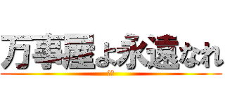 万事屋よ永遠なれ (銀魂)