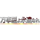 万事屋よ永遠なれ (銀魂)