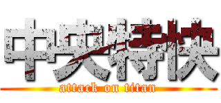 中央特快 (attack on titan)