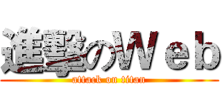 進擊のＷｅｂ (attack on titan)