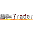 震撃のＴｒａｄｅｒ (the Trade Corps)
