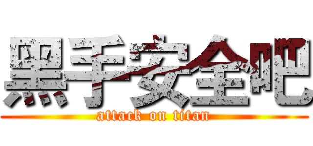 黑手安全吧 (attack on titan)