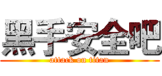 黑手安全吧 (attack on titan)