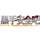 黑手安全吧 (attack on titan)