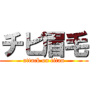 チビ眉毛 (attack on titan)