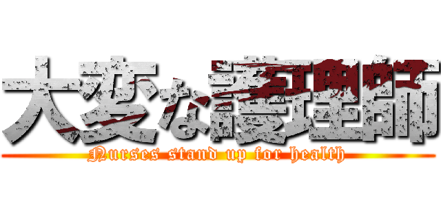 大変な護理師 (Nurses stand up for health)