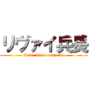 リヴァイ兵長 (Levi  lance corporal)