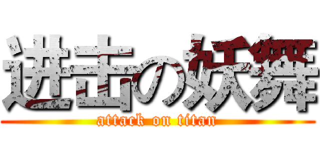 进击の妖舞 (attack on titan)