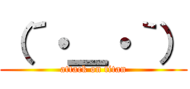 （´・＿・｀） (attack on titan)