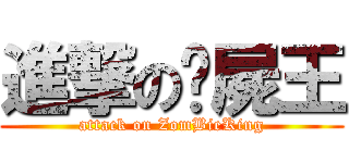 進撃の殭屍王 (attack on ZomBieKing)