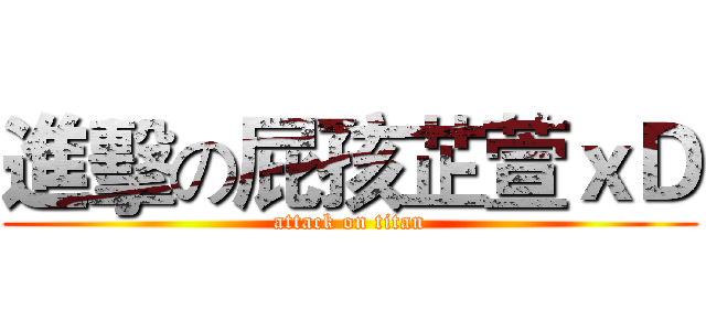 進擊の屁孩芷萱ｘＤ (attack on titan)