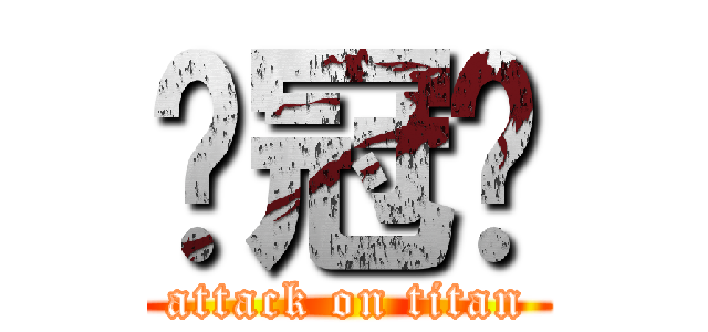 黃冠瑋 (attack on titan)
