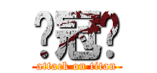 黃冠瑋 (attack on titan)