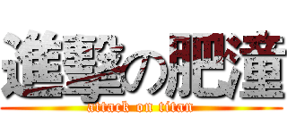 進擊の肥潼 (attack on titan)