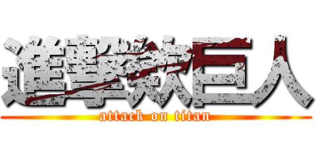 進撃欸巨人 (attack on titan)