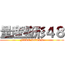 量産整形４８ (FAKE DOLLS)