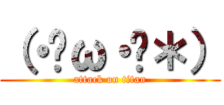 （・ิω・ิ＊） (attack on titan)
