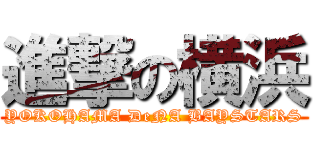 進撃の横浜 (YOKOHAMA DeNA BAYSTARS)