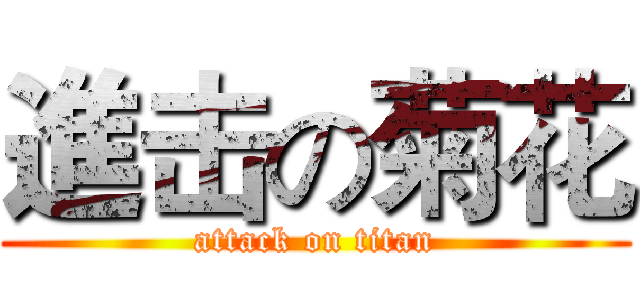 進击の菊花 (attack on titan)
