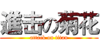 進击の菊花 (attack on titan)