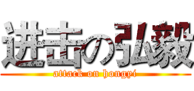 进击の弘毅 (attack on hongyi)