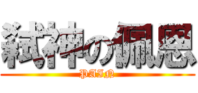 弑神の佩恩 (PAIN)