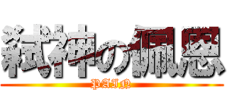 弑神の佩恩 (PAIN)