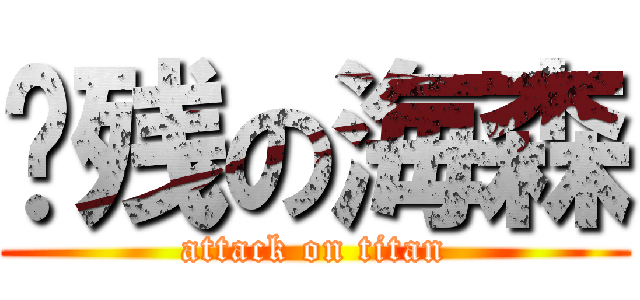脑残の海森 (attack on titan)