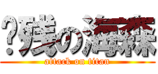 脑残の海森 (attack on titan)