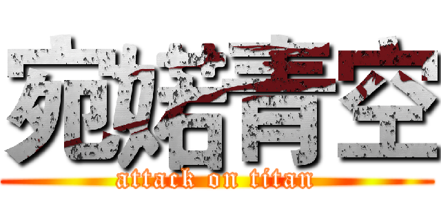 宛婼青空 (attack on titan)