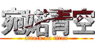 宛婼青空 (attack on titan)