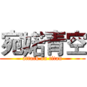宛婼青空 (attack on titan)