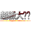 超級大雞雞 (biggest bird)
