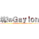 坑爹のＧａｙｌｏｎ (Pit father Gaylon)