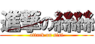 進撃の絲絲 (attack on sisi)