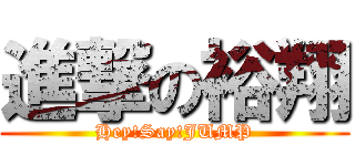 進撃の裕翔 (Hey!Say!JUMP)