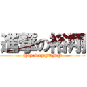 進撃の裕翔 (Hey!Say!JUMP)