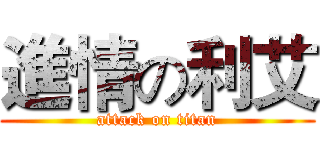 進情の利艾 (attack on titan)