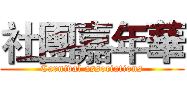 社團嘉年華 (Carnival associations)