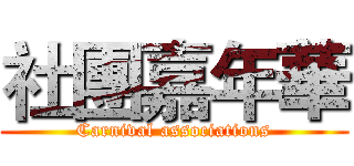 社團嘉年華 (Carnival associations)