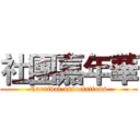 社團嘉年華 (Carnival associations)